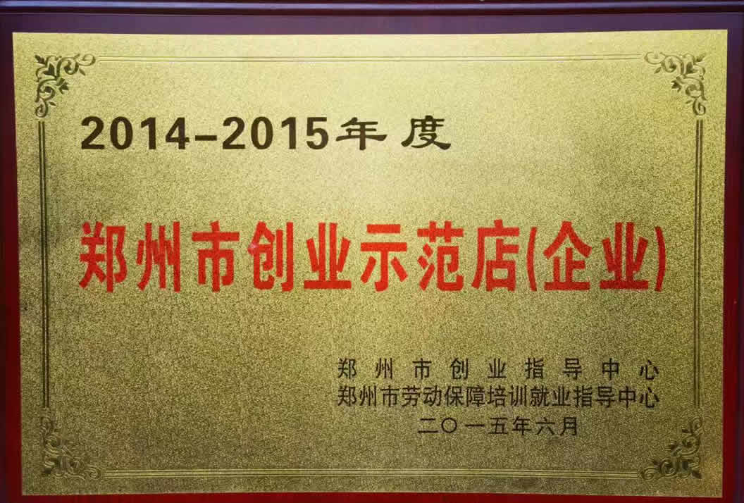 2014年創(chuàng)業(yè)示范企業(yè)